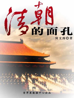 cover image of 清朝的面孔